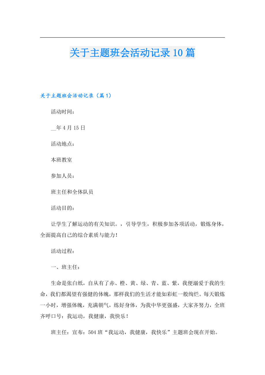 关于主题班会活动记录10篇.doc_第1页