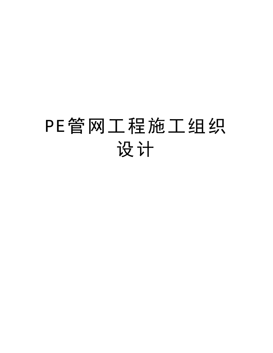 PE管网工程施工组织设计.doc_第1页