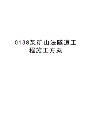 0138某矿山法隧道工程施工方案.doc