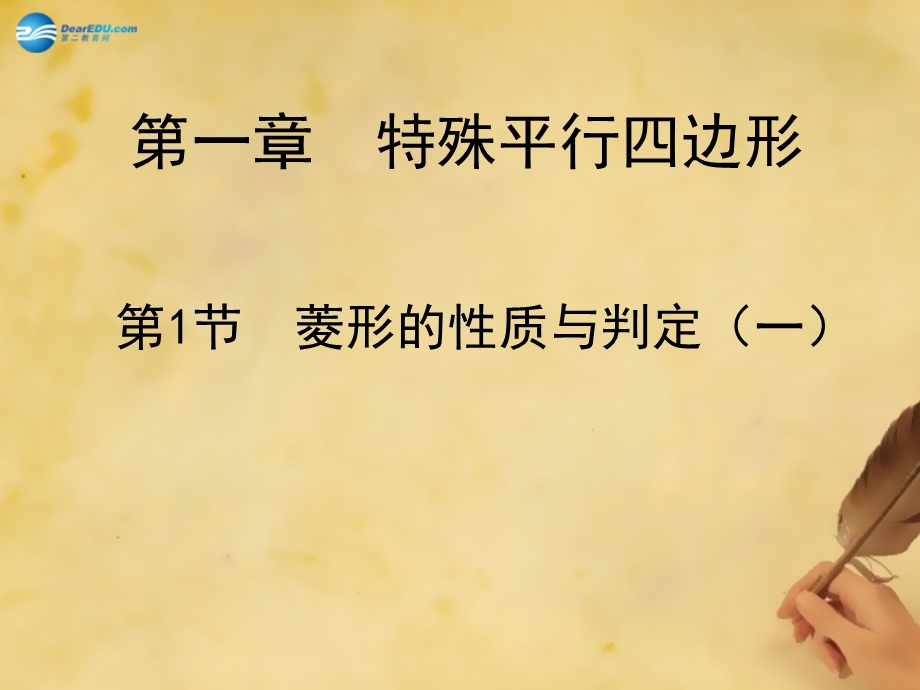 辽宁省灯塔市第二初级中学九年级数学上册11菱形的性质与判定（第一课时）课件（新版）北师大版.ppt_第1页