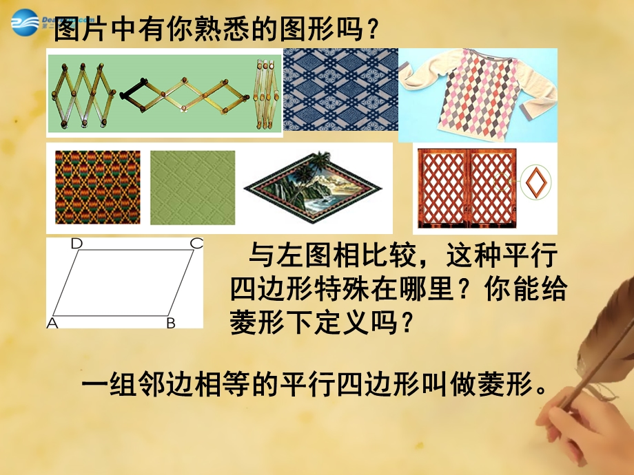 辽宁省灯塔市第二初级中学九年级数学上册11菱形的性质与判定（第一课时）课件（新版）北师大版.ppt_第2页