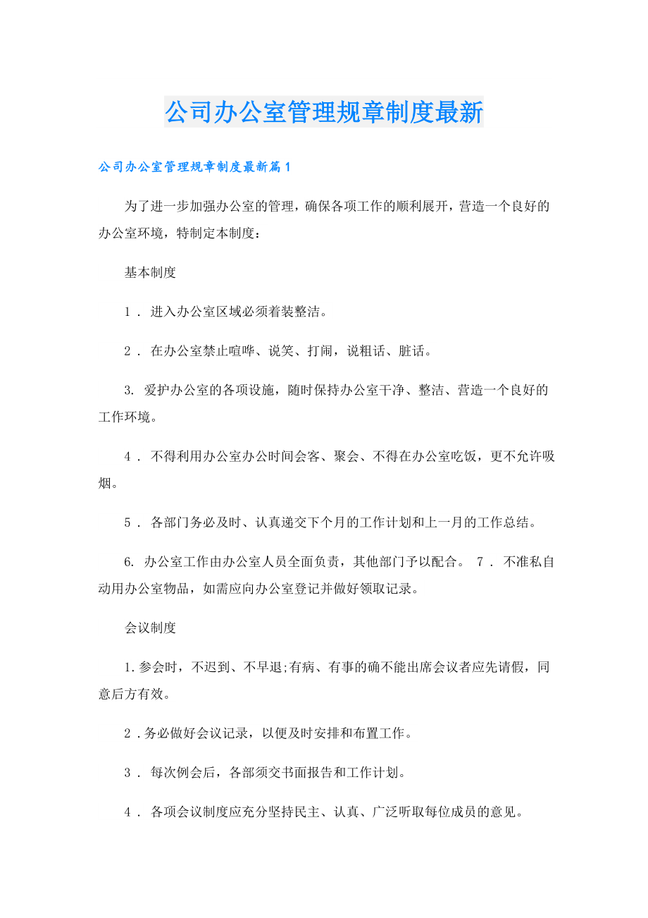 公司办公室管理规章制度最新.doc_第1页