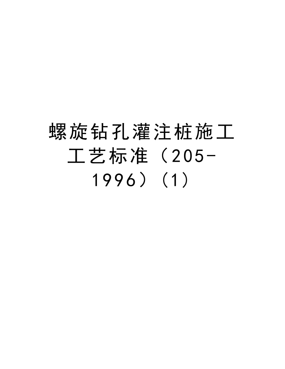 螺旋钻孔灌注桩施工工艺标准（2051996）.doc_第1页