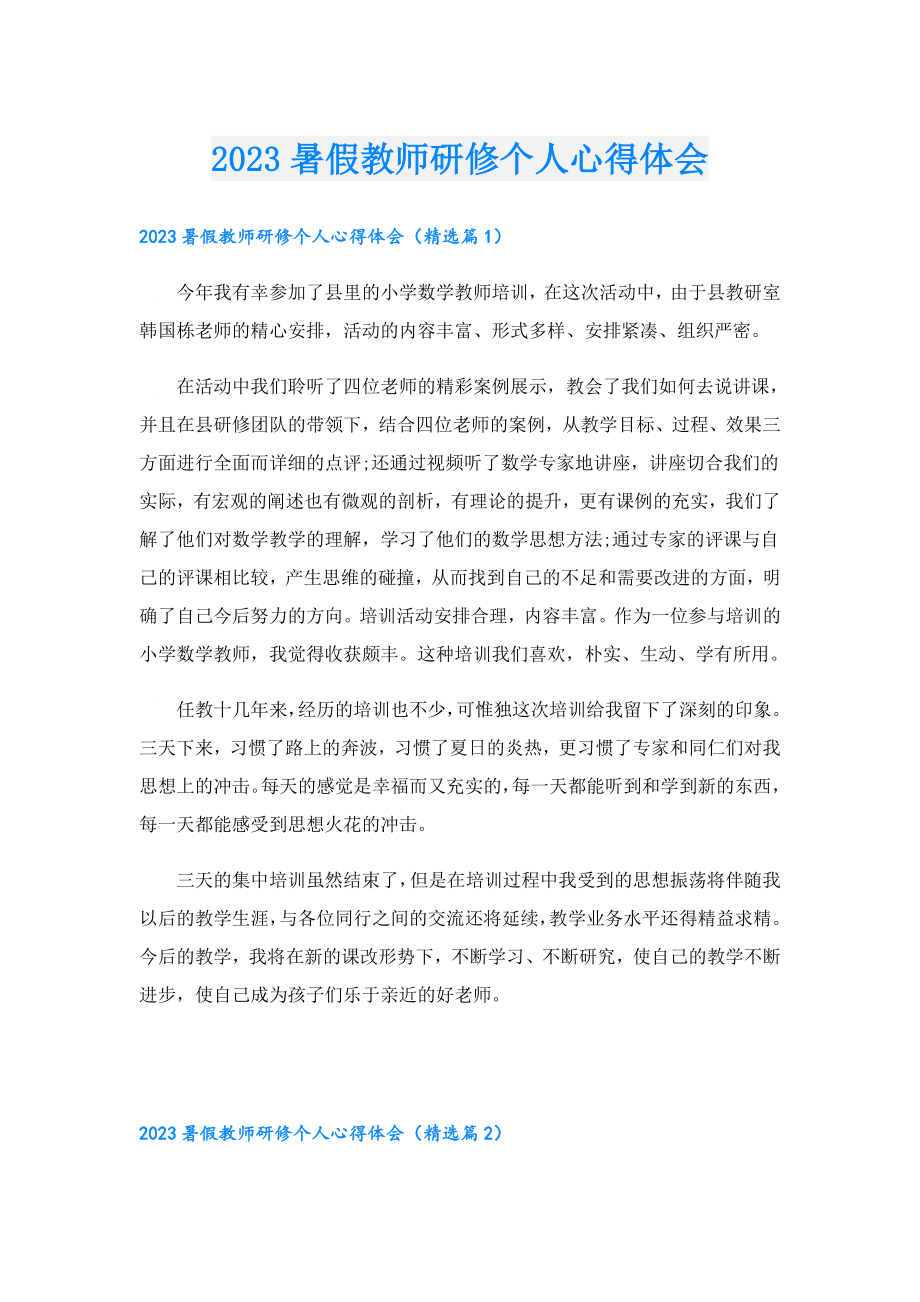 2023暑假教师研修个人心得体会.doc_第1页