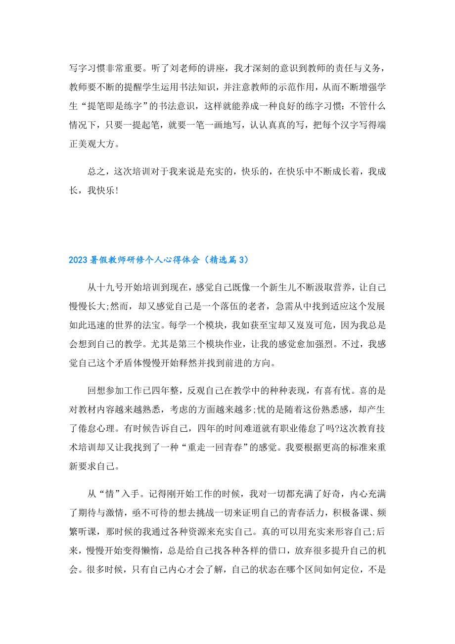 2023暑假教师研修个人心得体会.doc_第3页