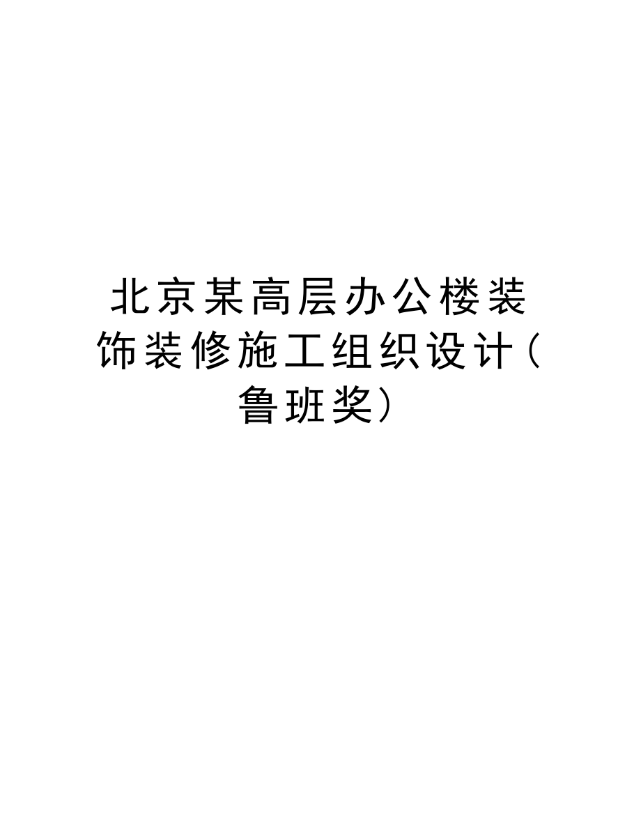 北京某高层办公楼装饰装修施工组织设计(鲁班奖).doc_第1页