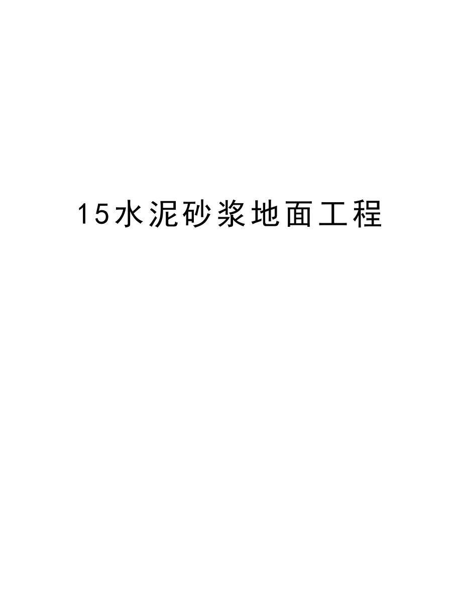 15水泥砂浆地面工程.doc_第1页