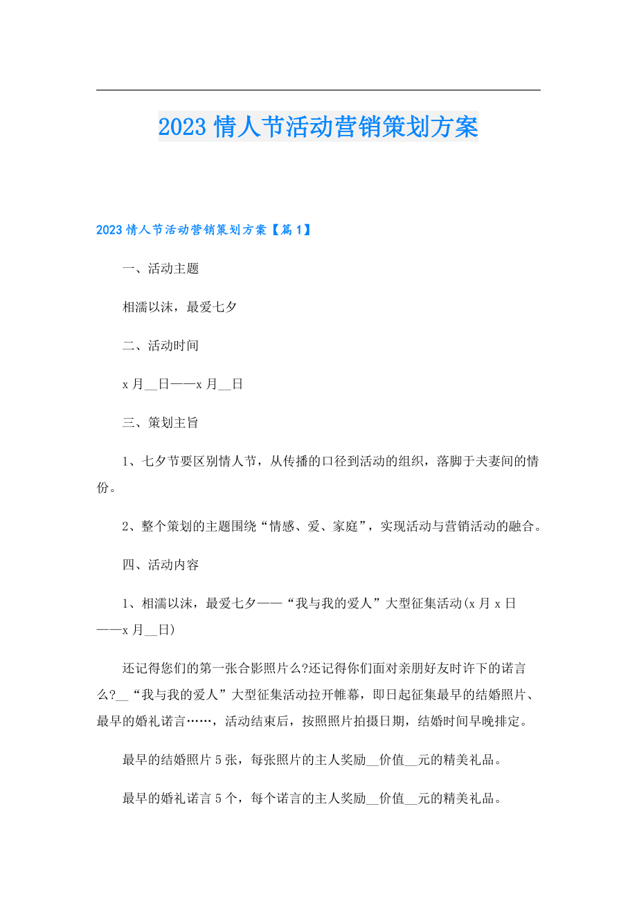 2023情人节活动营销策划方案.doc_第1页