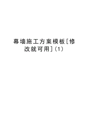 幕墙施工方案模板[修改就可用].doc