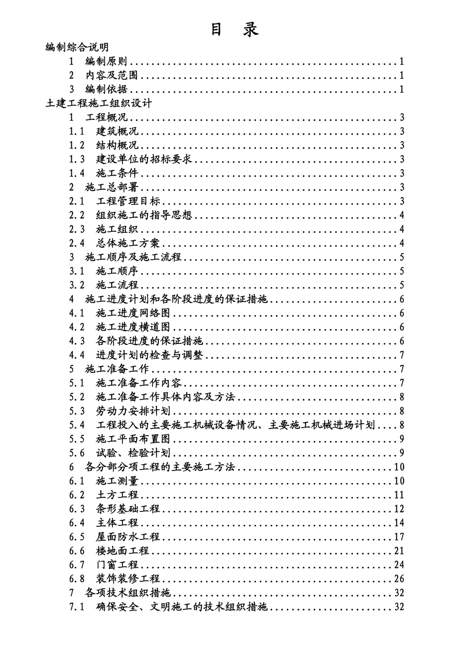 绿色家园小区A区5楼6层砖混结构施工组织设计.doc_第3页