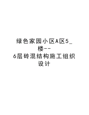 绿色家园小区A区5楼6层砖混结构施工组织设计.doc