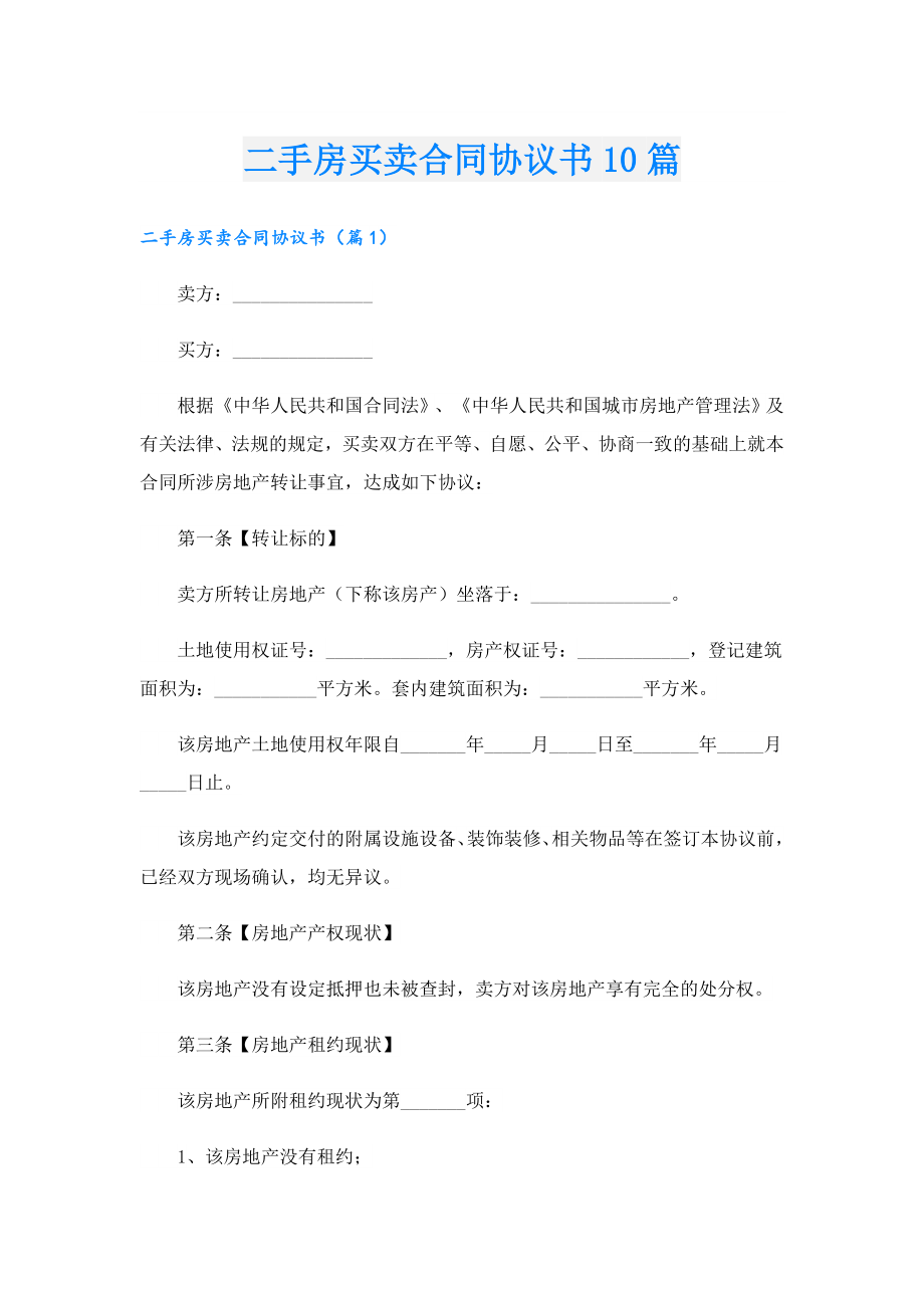 二手房买卖合同协议书10篇.doc_第1页