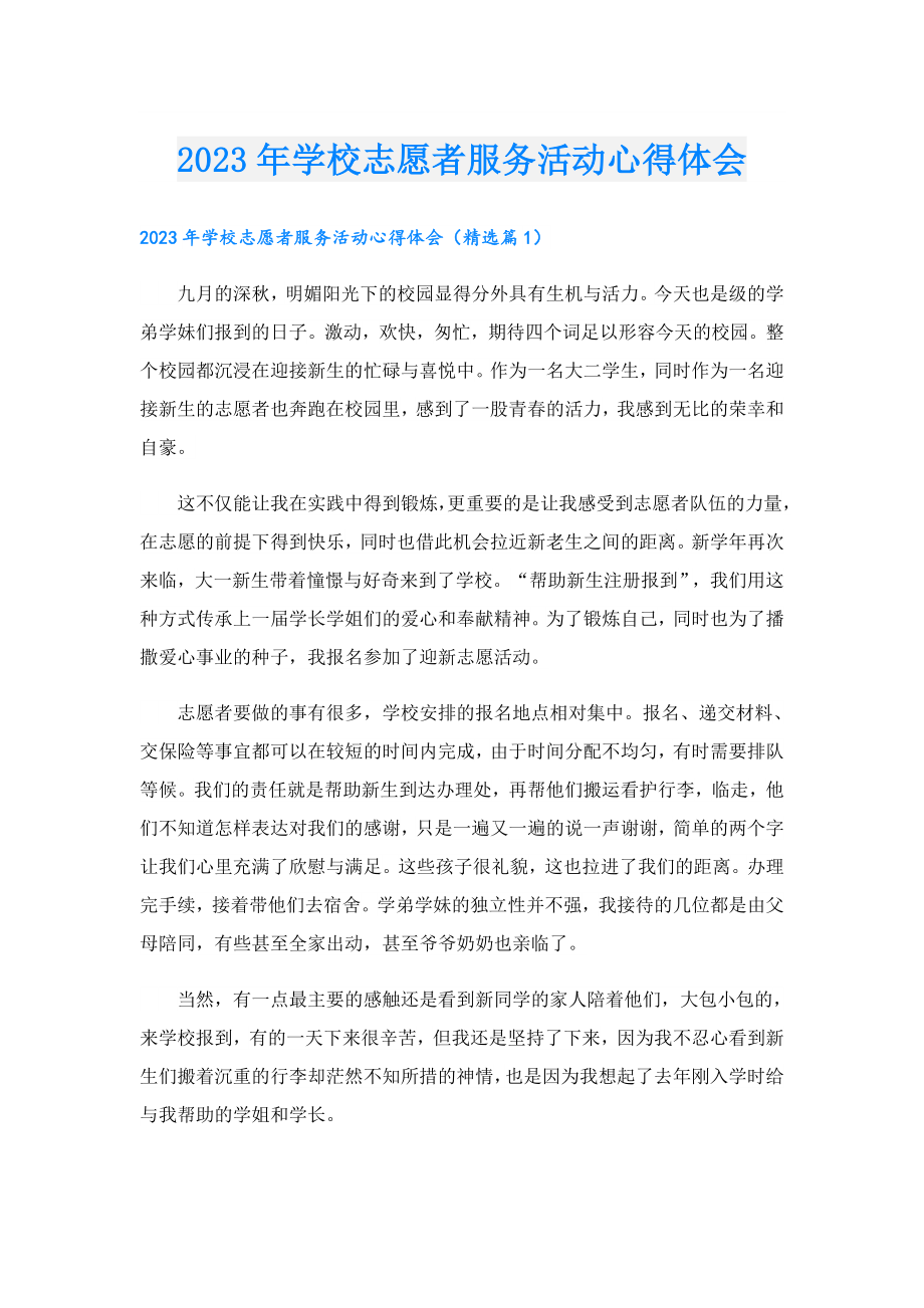 2023学校志愿者服务活动心得体会.doc_第1页