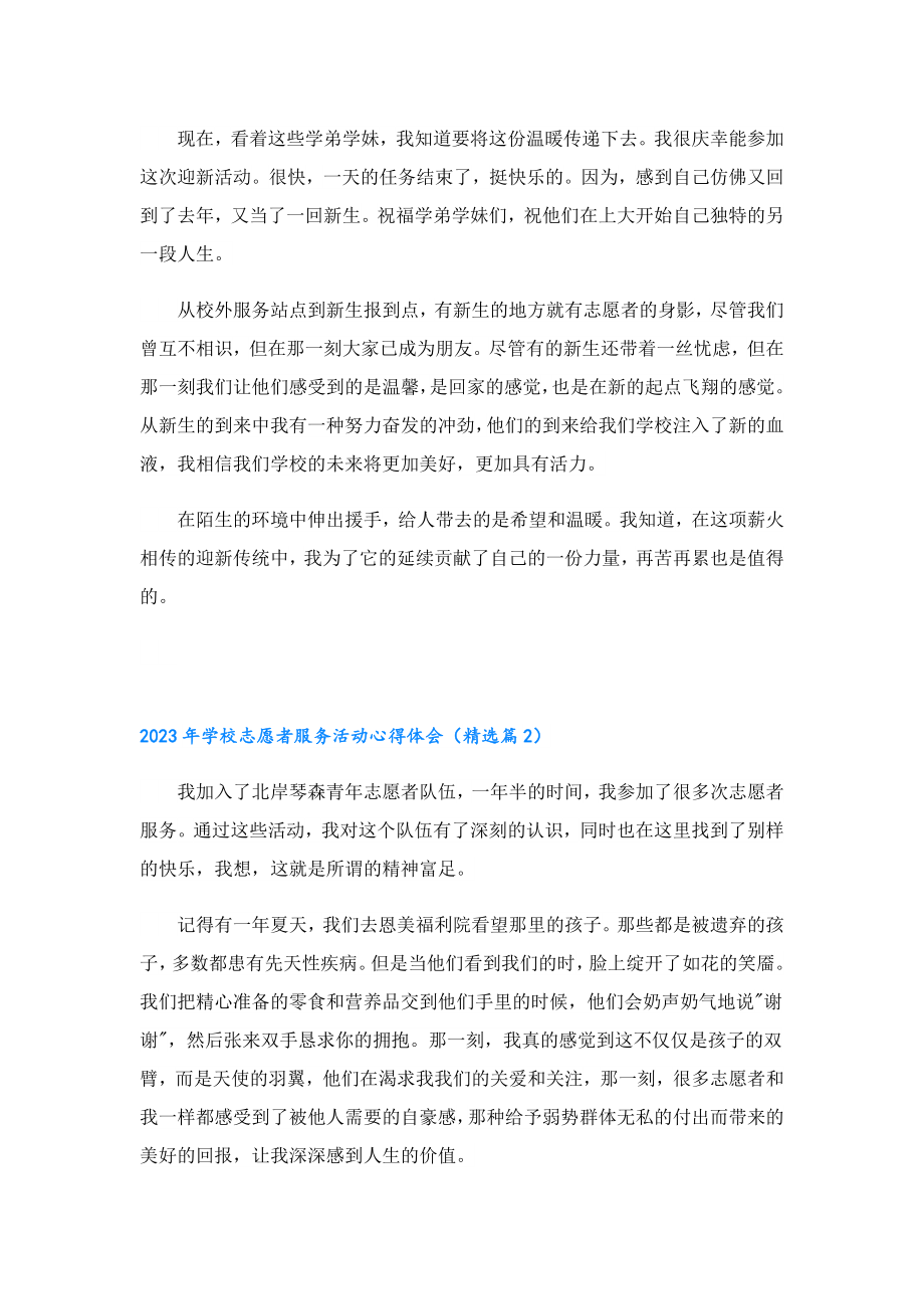 2023学校志愿者服务活动心得体会.doc_第2页