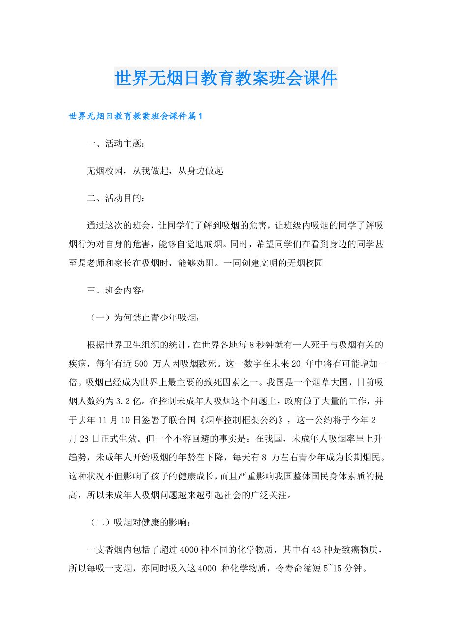 世界无烟日教育教案班会课件.doc_第1页