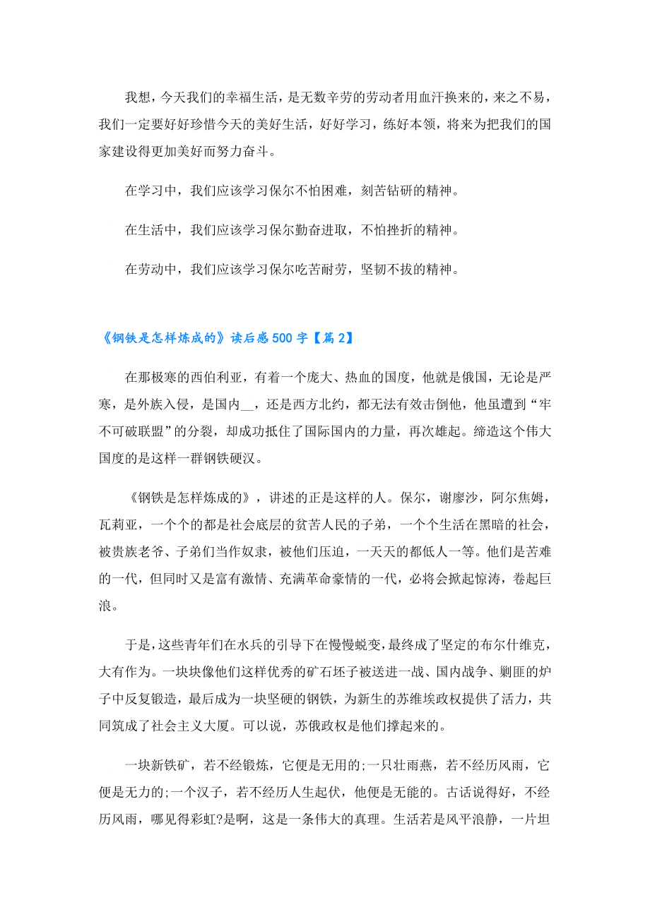 寒假《钢铁是怎样炼成的》读后感500字.doc_第2页