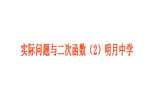 _实际问题与二次函数(2).ppt