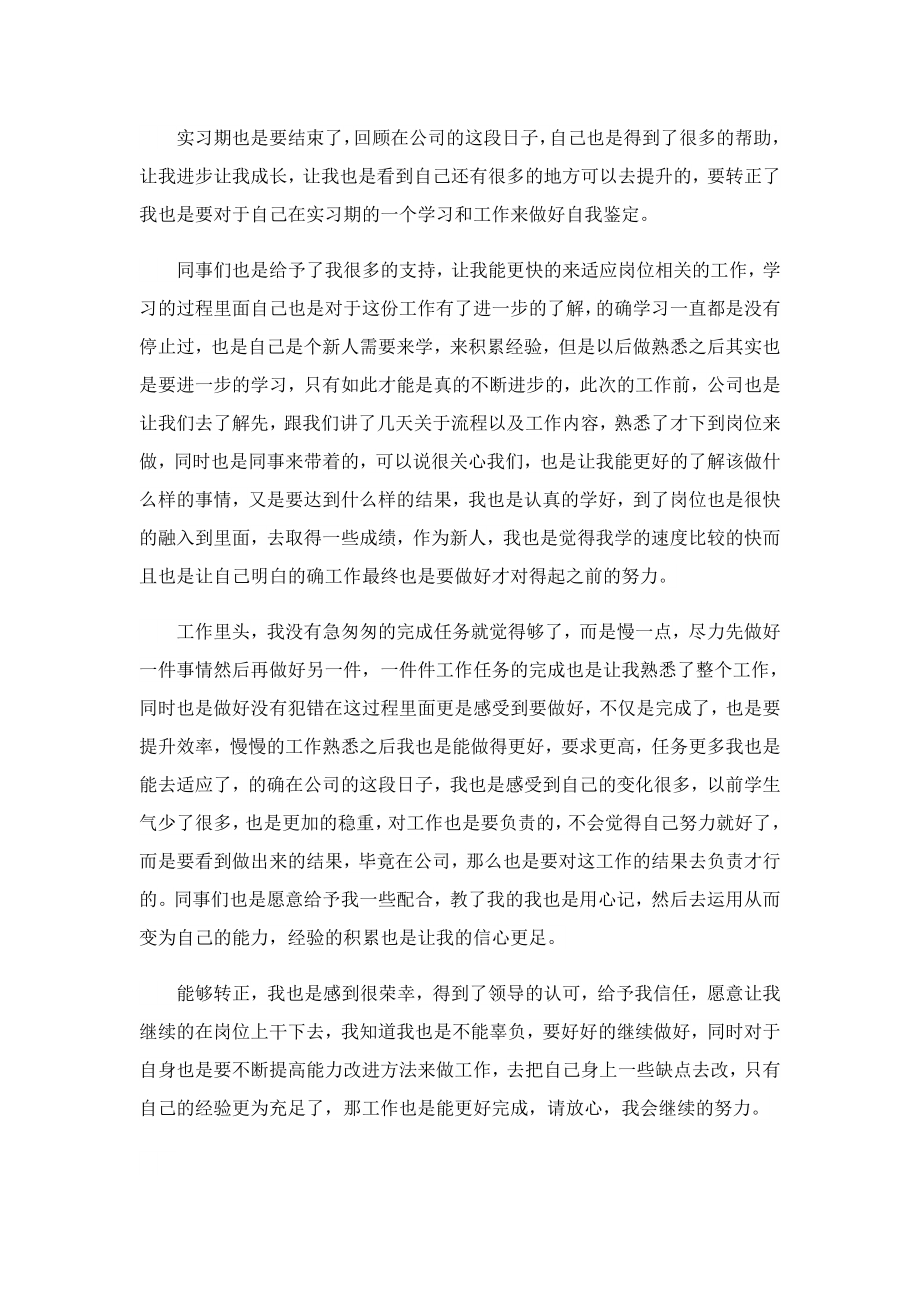 2023公司转正自我鉴定怎么写1.doc_第3页