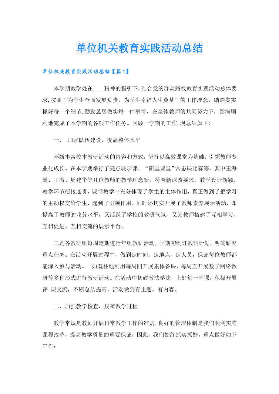 单位机关教育实践活动总结.doc_第1页