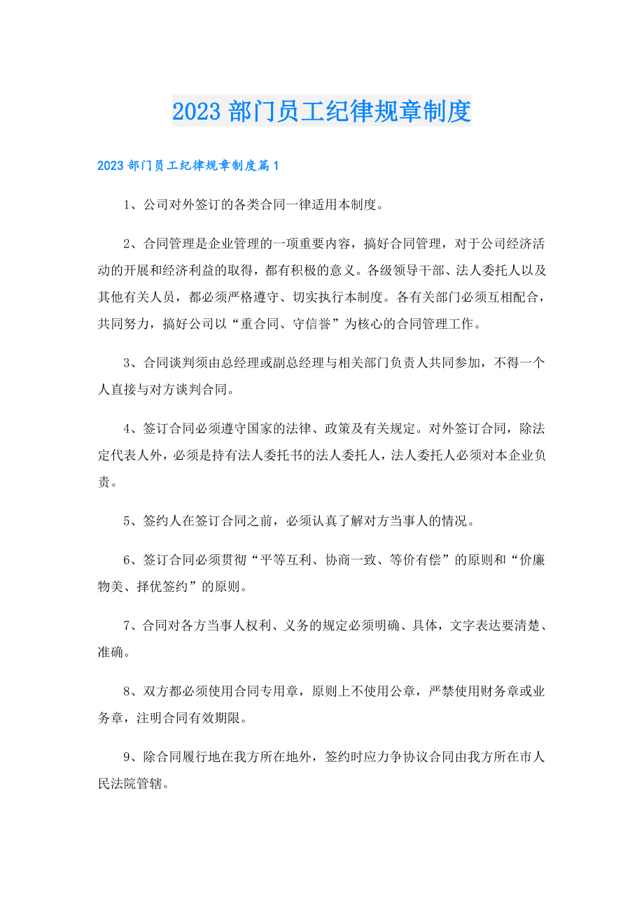 2023部门员工纪律规章制度.doc_第1页