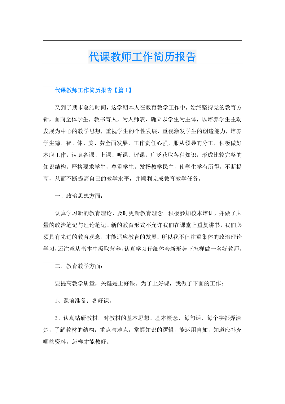 代课教师工作简历报告.doc_第1页