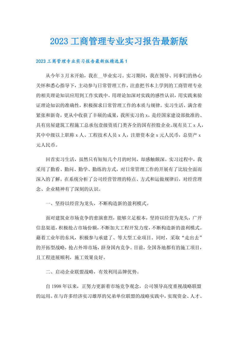 2023工商管理专业实习报告最新版.doc_第1页