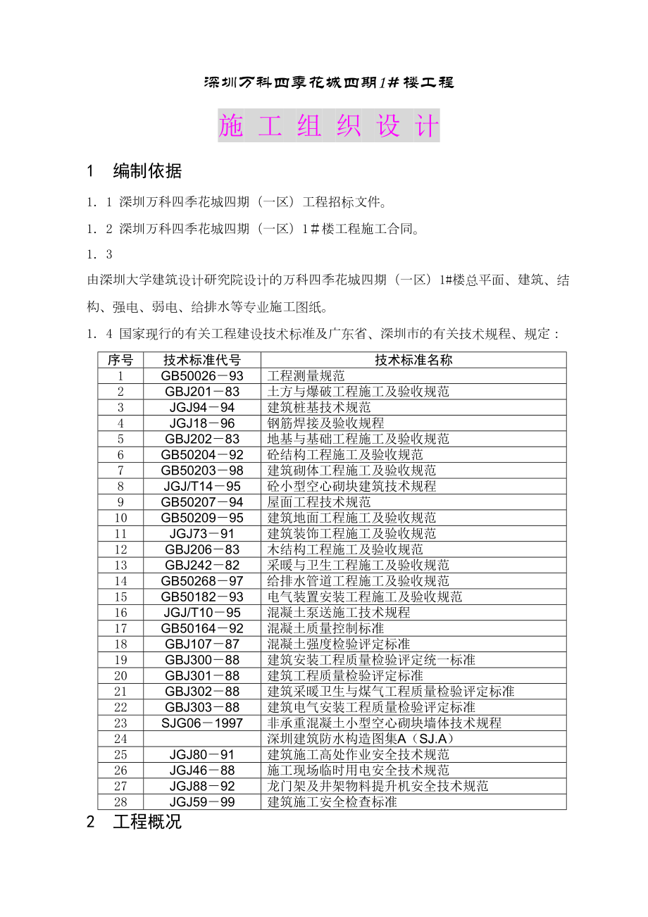 深圳万科四季花城四期1＃楼工程施工组织设计.doc_第2页