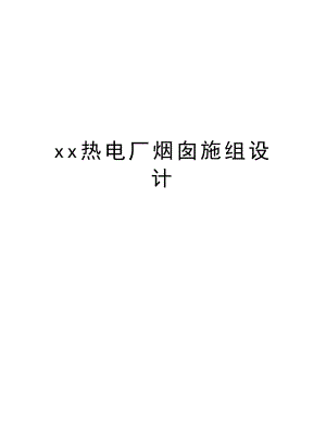 xx热电厂烟囱施组设计.doc