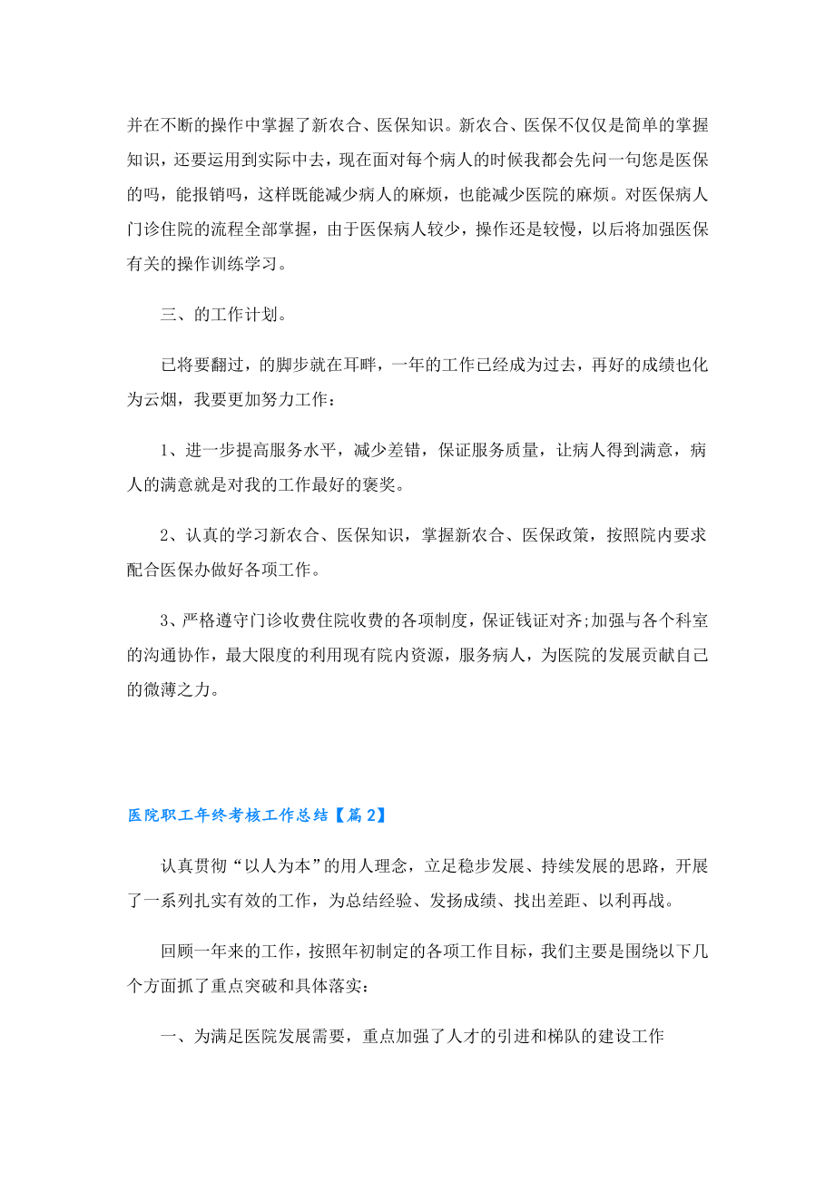 医院职工终考核工作总结五篇.doc_第2页