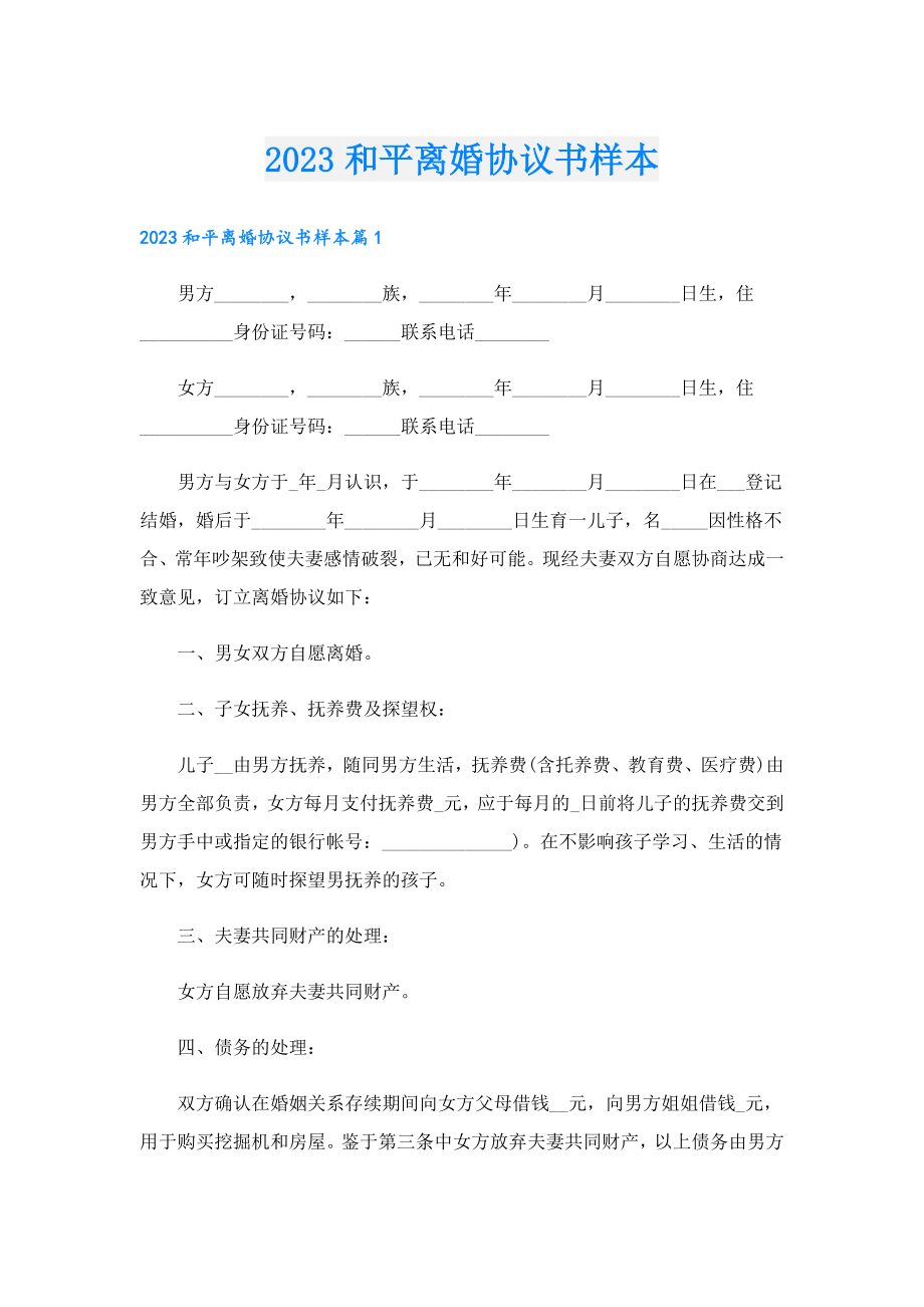 2023和平离婚协议书样本.doc_第1页