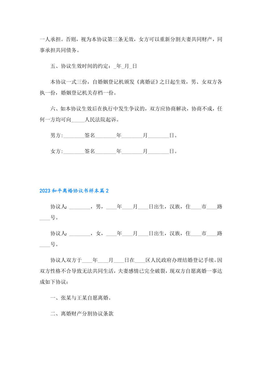 2023和平离婚协议书样本.doc_第2页