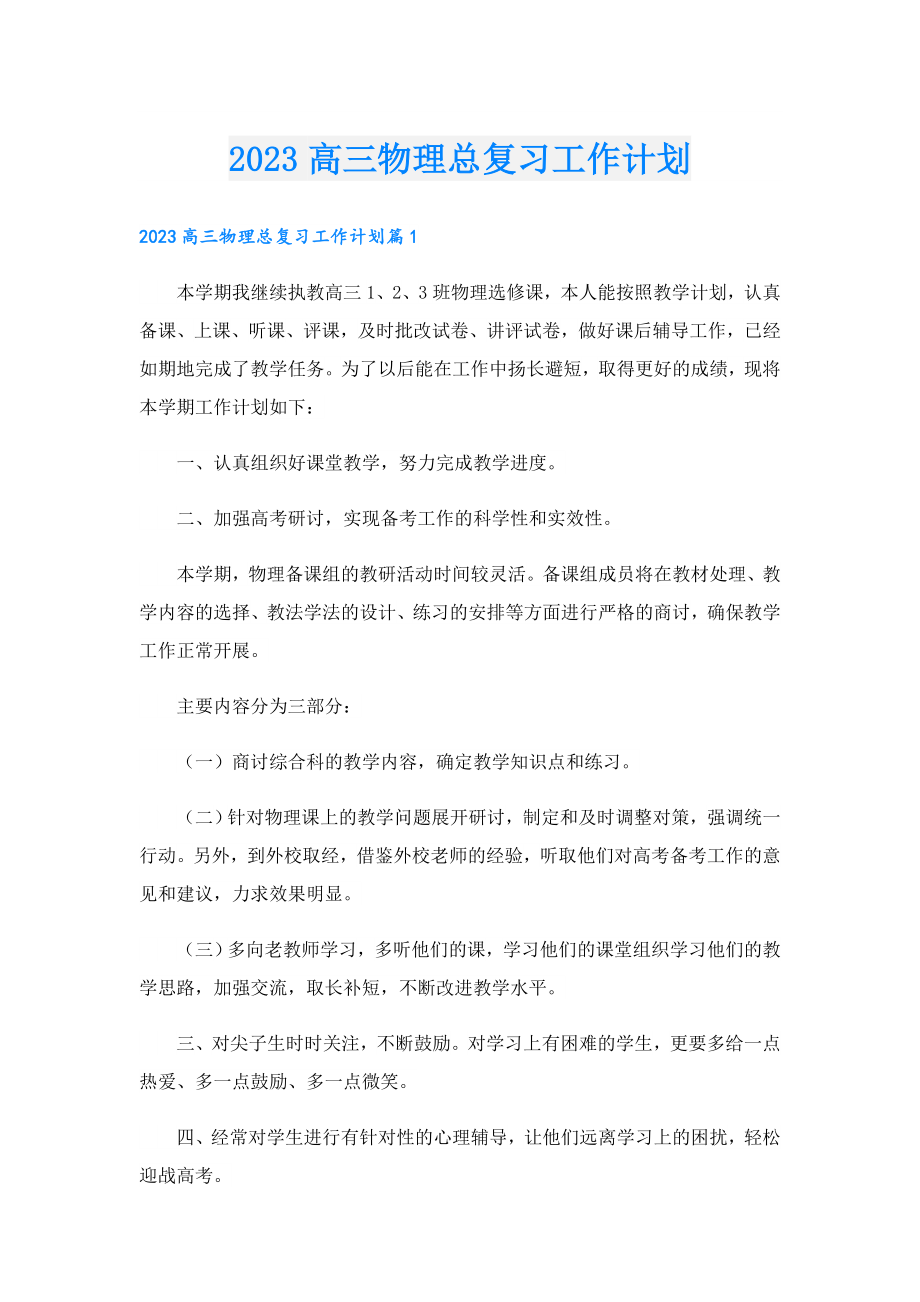 2023高三物理总复习工作计划.doc_第1页