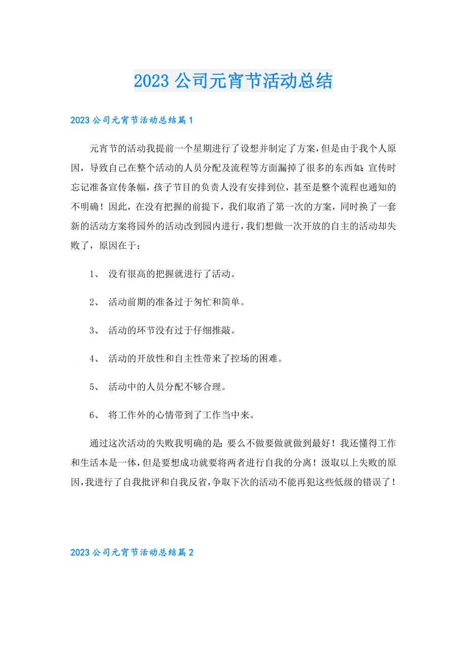 2023公司元宵节活动总结.doc_第1页