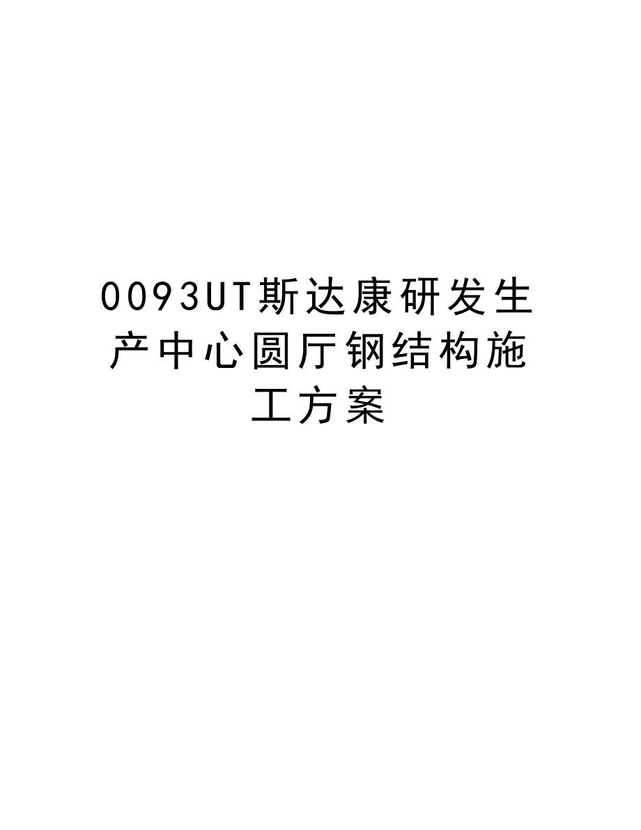 0093UT斯达康研发生产中心圆厅钢结构施工方案.doc_第1页