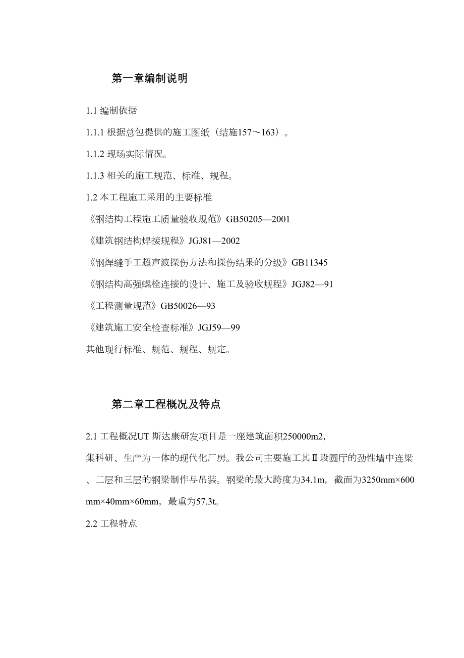 0093UT斯达康研发生产中心圆厅钢结构施工方案.doc_第3页