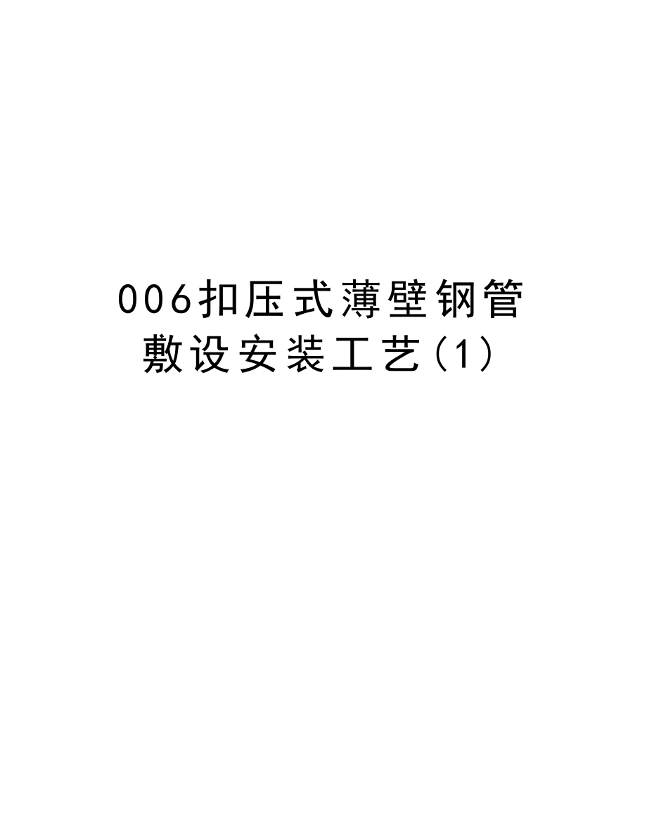 006扣压式薄壁钢管敷设安装工艺.doc_第1页