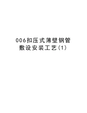 006扣压式薄壁钢管敷设安装工艺.doc