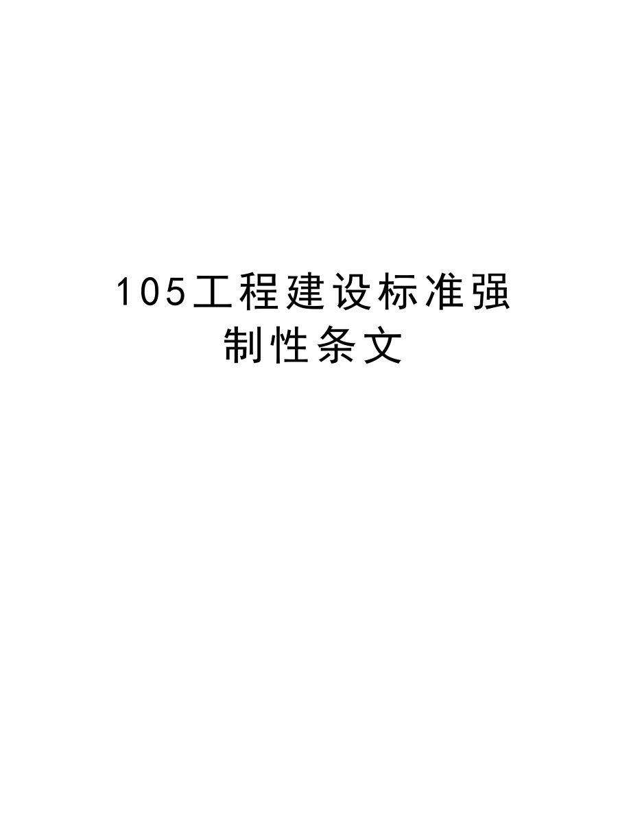 105工程建设标准强制性条文.doc_第1页