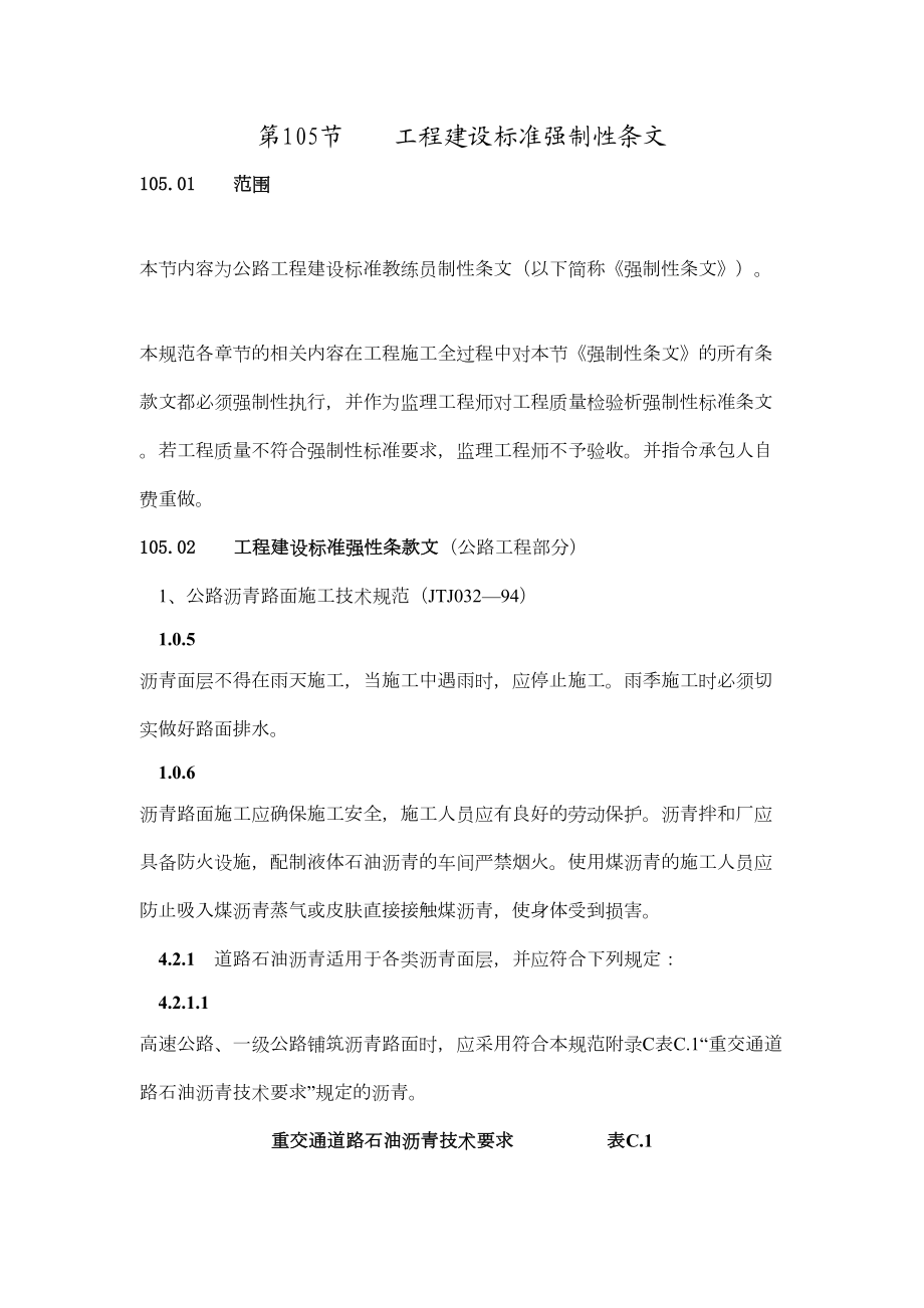 105工程建设标准强制性条文.doc_第2页