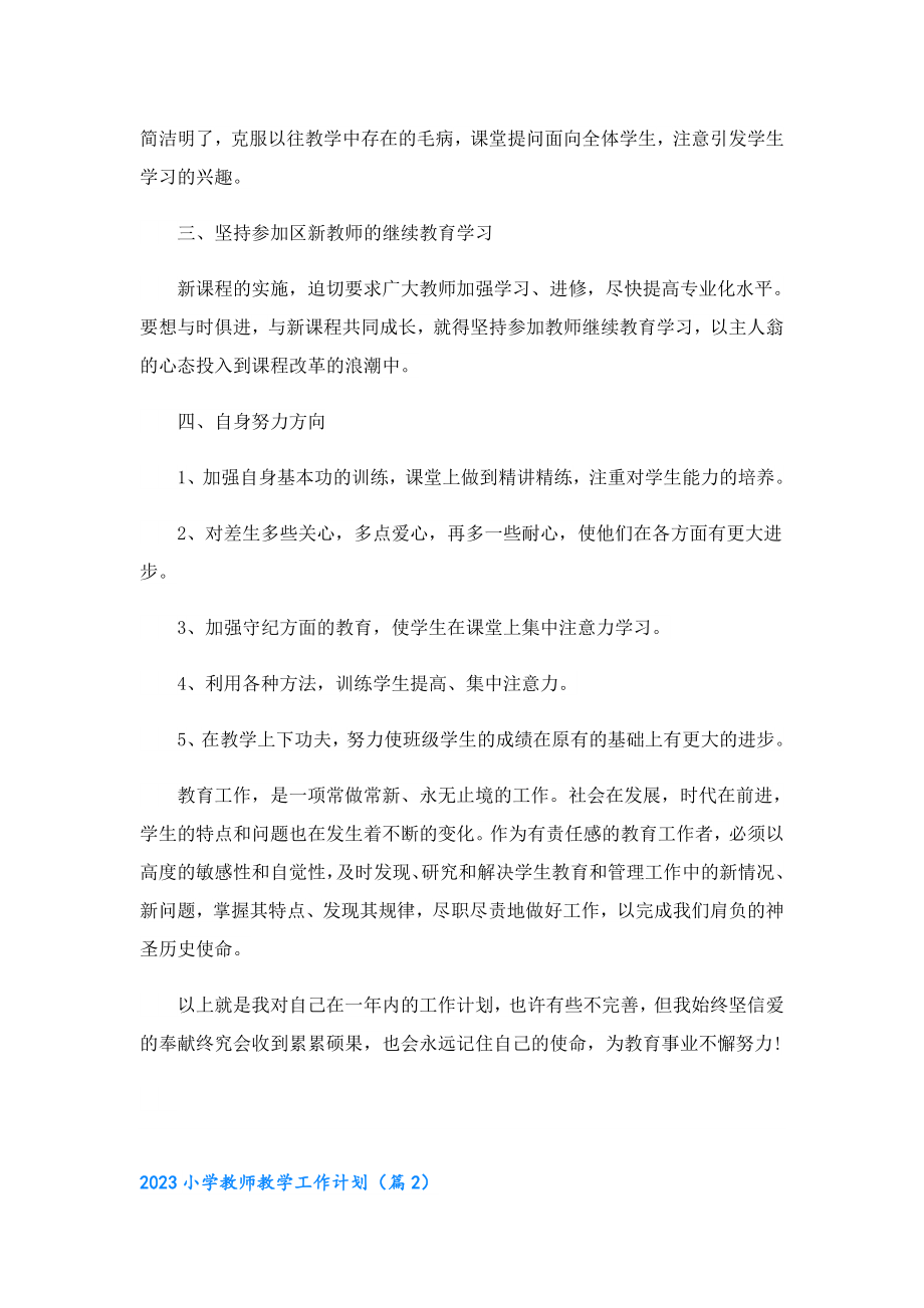 2023小学教师教学工作计划.doc_第2页