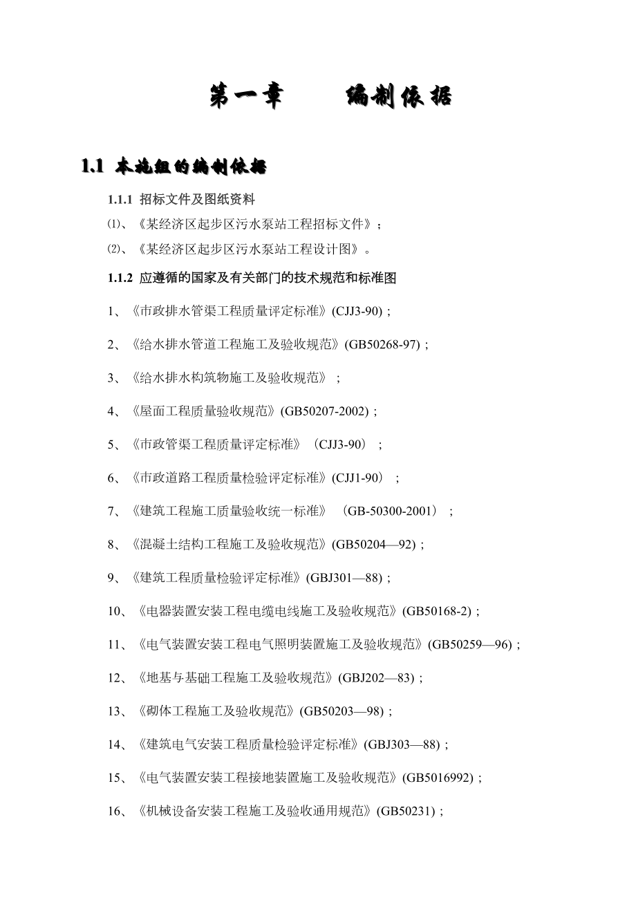 大桥新区b5路污水泵房工程.doc_第3页