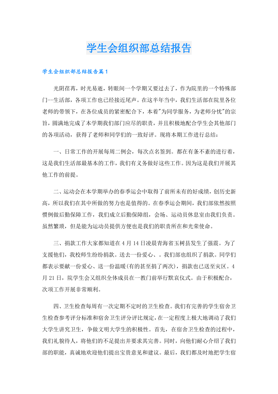 学生会组织部总结报告.doc_第1页