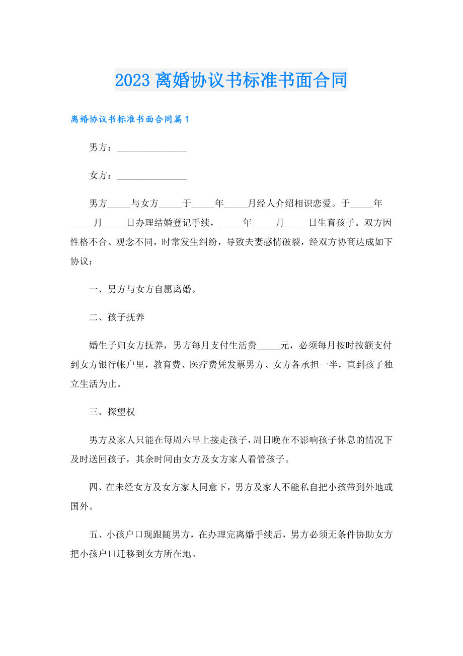 2023离婚协议书标准书面合同.doc_第1页