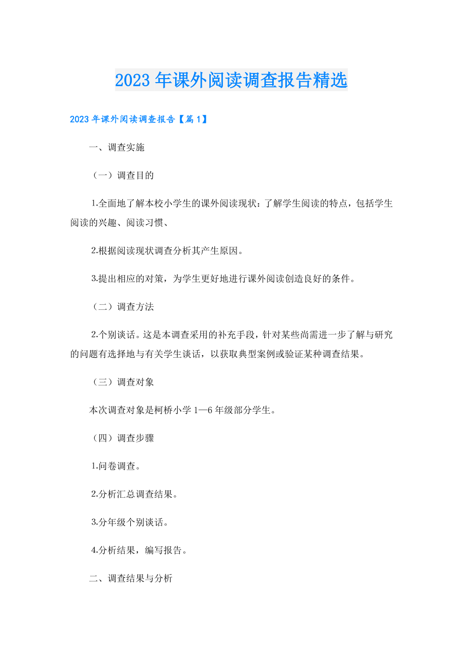 2023课外阅读调查报告精选.doc_第1页