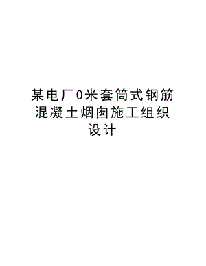 某电厂0米套筒式钢筋混凝土烟囱施工组织设计.doc