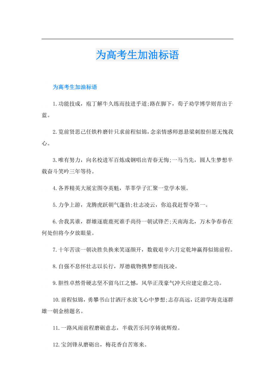 为高考生加油标语.doc_第1页