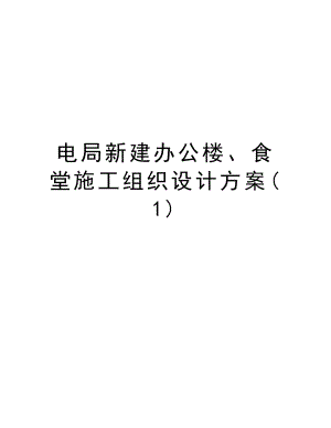 电局新建办公楼、食堂施工组织设计方案.doc