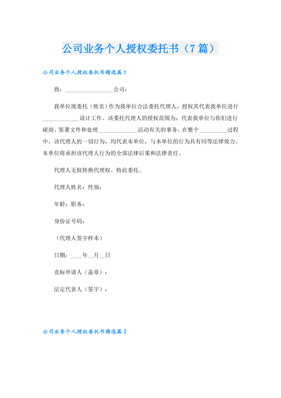 公司业务个人授权委托书（7篇）.doc_第1页