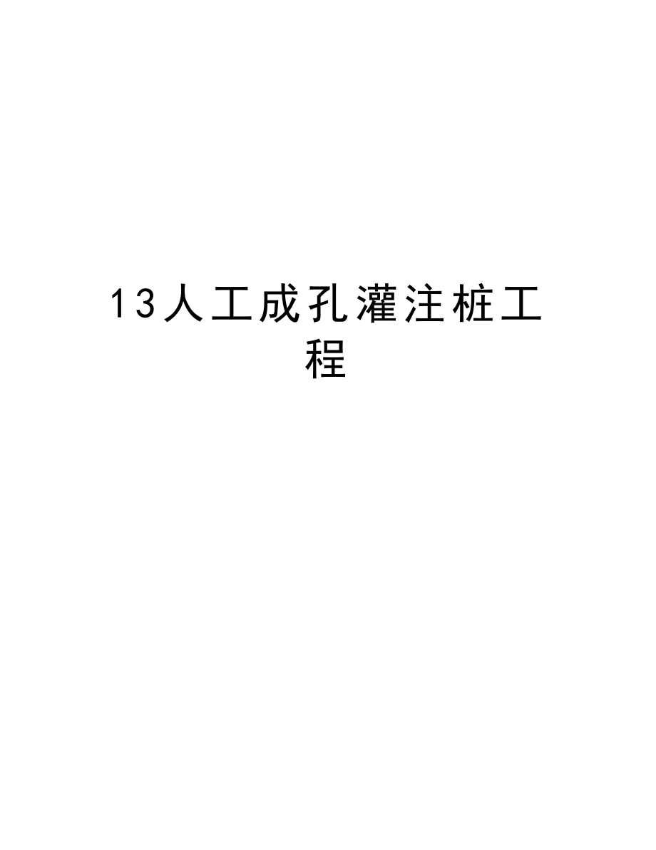 13人工成孔灌注桩工程.doc_第1页