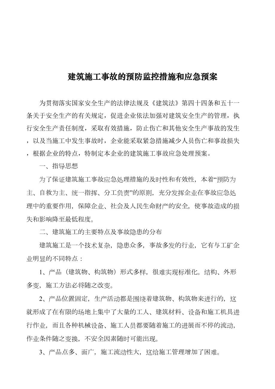 工程易发生重大事故的部位的预防监控措施和应急预案.doc_第3页